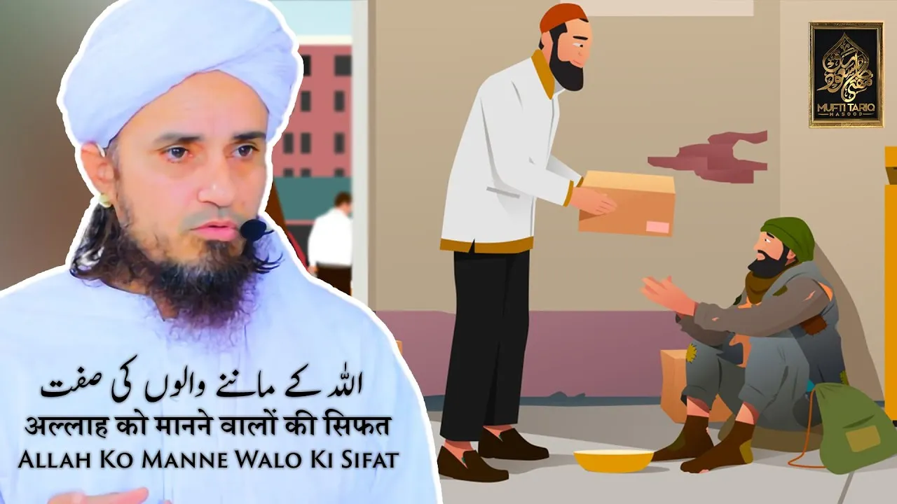 Allah Ko Manne Wale Kaise Hote Hai | Mufti Tariq Masood